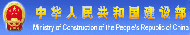 中華人民共和國建設部